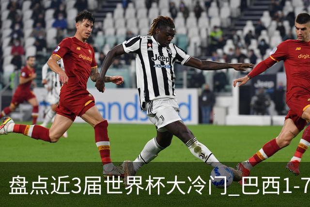 盘点近3届世界杯大冷门 巴西1-7德国比分500倍